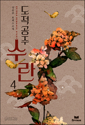 도적공주 수란 4권