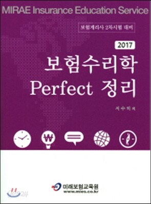 2017 보험수리학 Perfect 정리