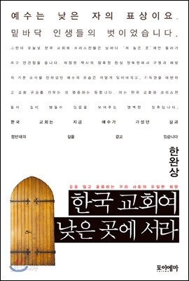 한국 교회여, 낮은 곳에 서라