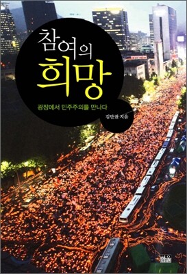 참여의 희망