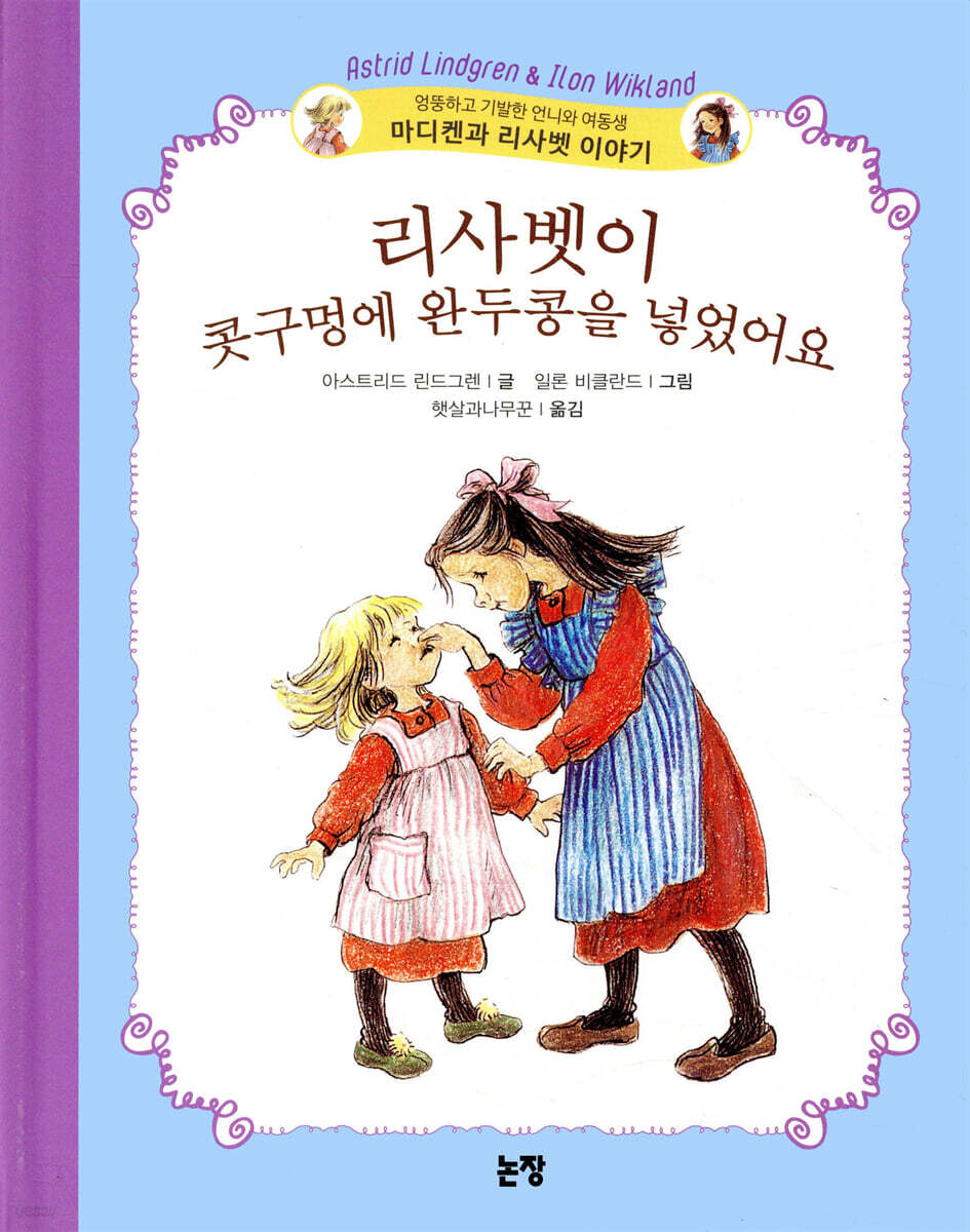 리사벳이 콧구멍에 완두콩을 넣었어요