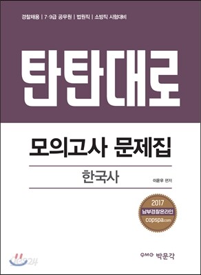 2017 탄탄대로 모의고사 문제집 한국사