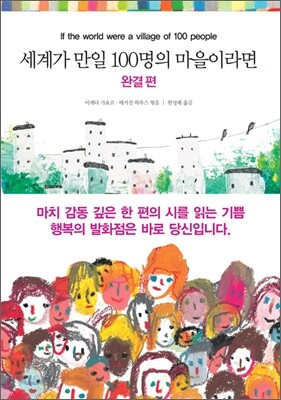 세계가 만일 100명의 마을이라면