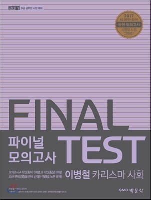 2017 파이널 모의고사 이병철 카리스마 사회