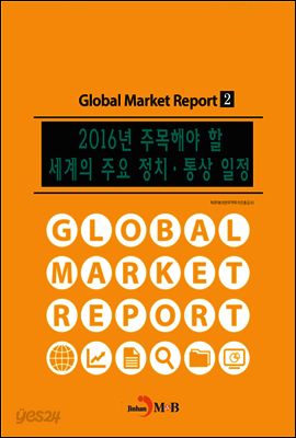2016년 주목해야 할 세계의 주요 정치·통상 일정