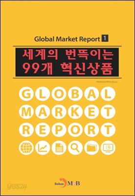 세계의 번뜩이는 99개 혁신상품