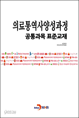 의료통역사양성과정 공통과목 표준교재