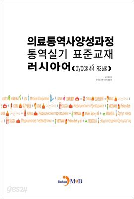 의료통역사양성과정 통역실기 표준교재: 러시아어