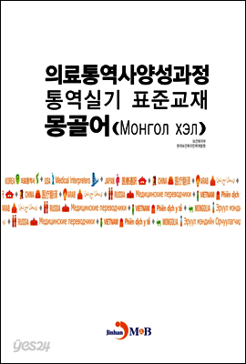 의료통역사양성과정 통역실기 표준교재: 몽골어