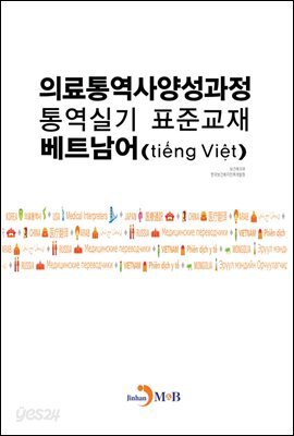 의료통역사양성과정 통역실기 표준교재: 베트남어