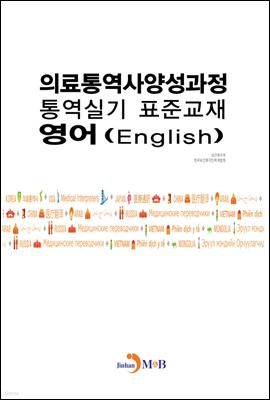 의료통역사양성과정 통역실기 표준교재: 영어