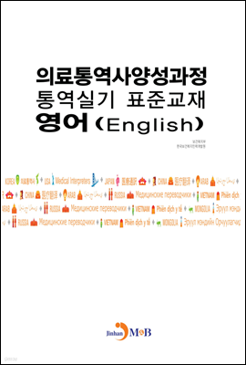 의료통역사양성과정 통역실기 표준교재