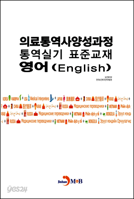 의료통역사양성과정 통역실기 표준교재: 영어