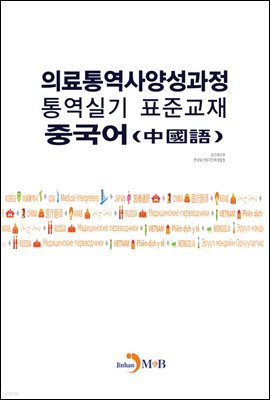 의료통역사양성과정 통역실기 표준교재: 중국어