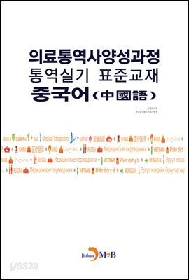 의료통역사양성과정 통역실기 표준교재: 중국어