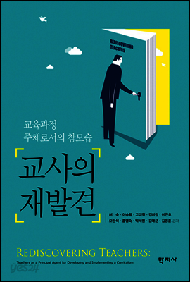 교사의 재발견