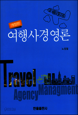 여행사 경영론