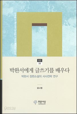 박완서에게 글쓰기를 배우다