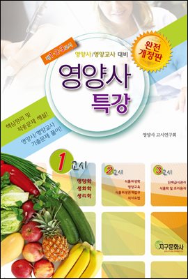 영양사특강 1교시