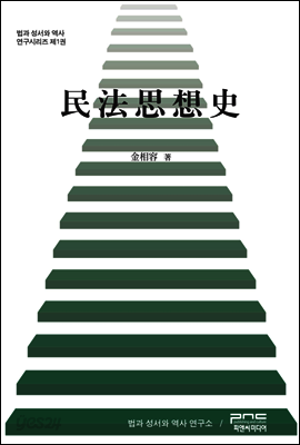 민법사상사