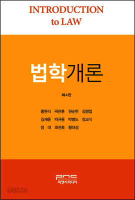 법학개론 (제4판)