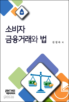 소비자금융거래와 법