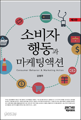 소비자행동과 마케팅액션 (제3판)