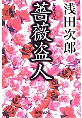 薔薇盜人