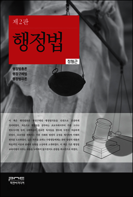 행정법 (제2판)