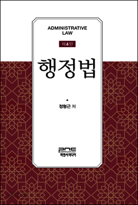 행정법 (제4판)