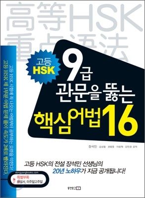 고등 HSK 9급 관문을 뚫는 핵심 어법 16