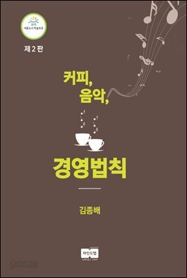 커피, 음악, 경영 법칙