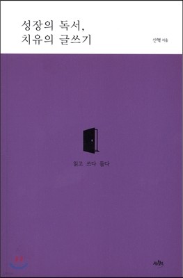 성장의 독서, 치유의 글쓰기