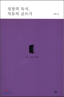 성장의 독서, 치유의 글쓰기