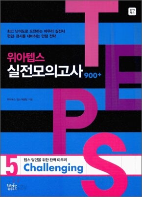 TEPS 위아텝스 실전모의고사 5 Challenging