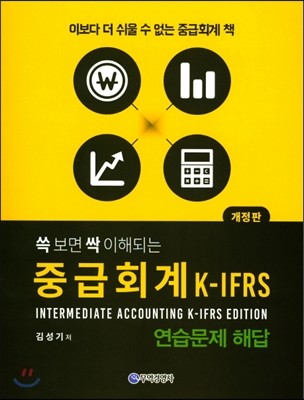중급회계 K-IFRS 연습문제 해답