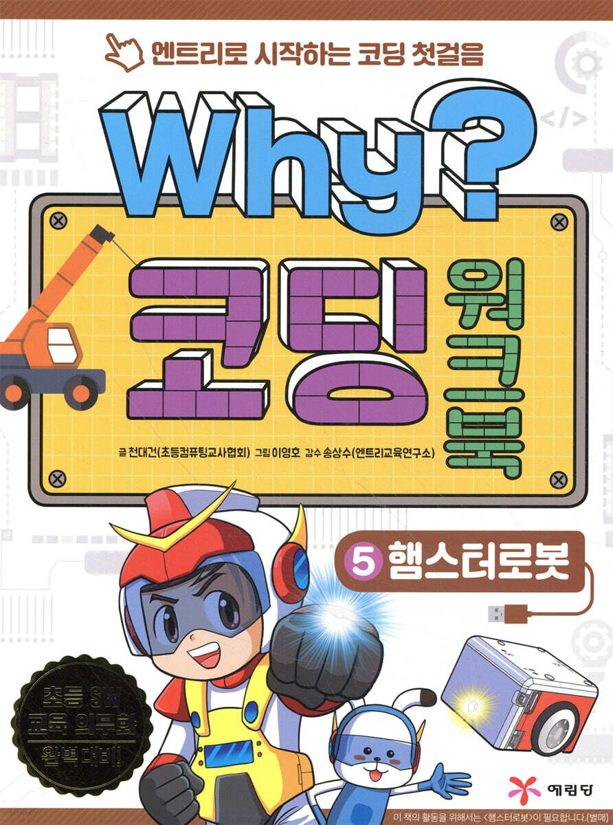 Why? 코딩 워크북 5 햄스터로봇