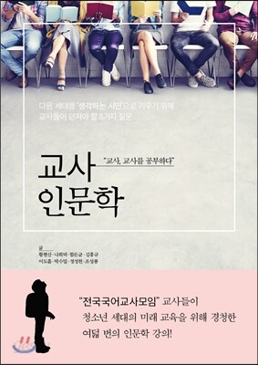 교사 인문학