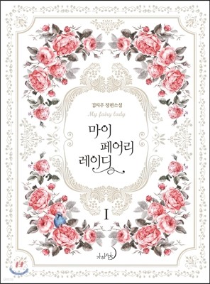 마이 페어리 레이디 1