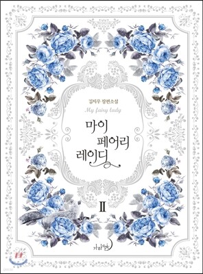 마이 페어리 레이디 2