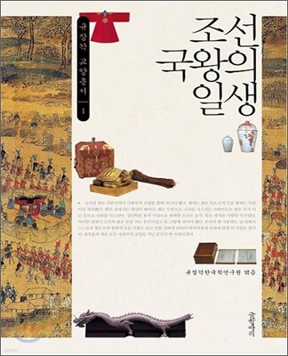 조선 국왕의 일생