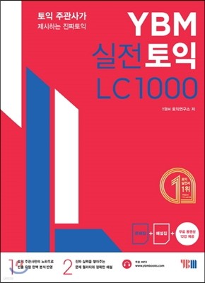 YBM 실전토익 LC 1000