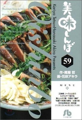 美味しんぼ(59)