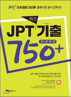 JPT 최신기출 750+ 30일 완성