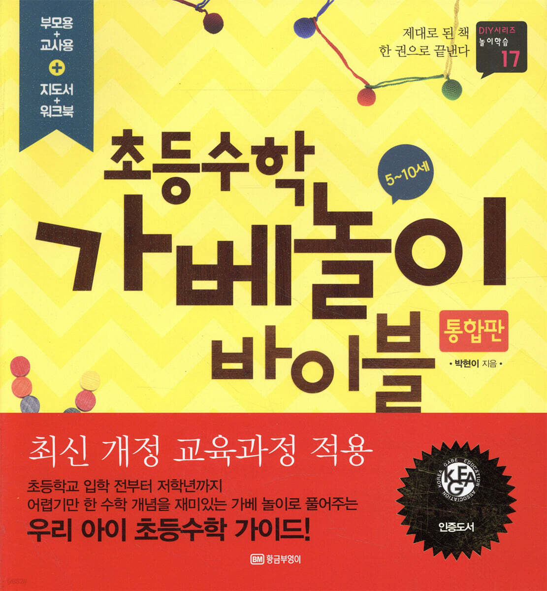 초등수학 가베놀이 바이블 통합판