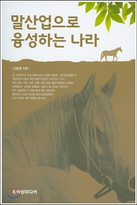 말산업으로 융성하는 나라