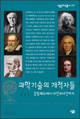 과학기술의 개척자들