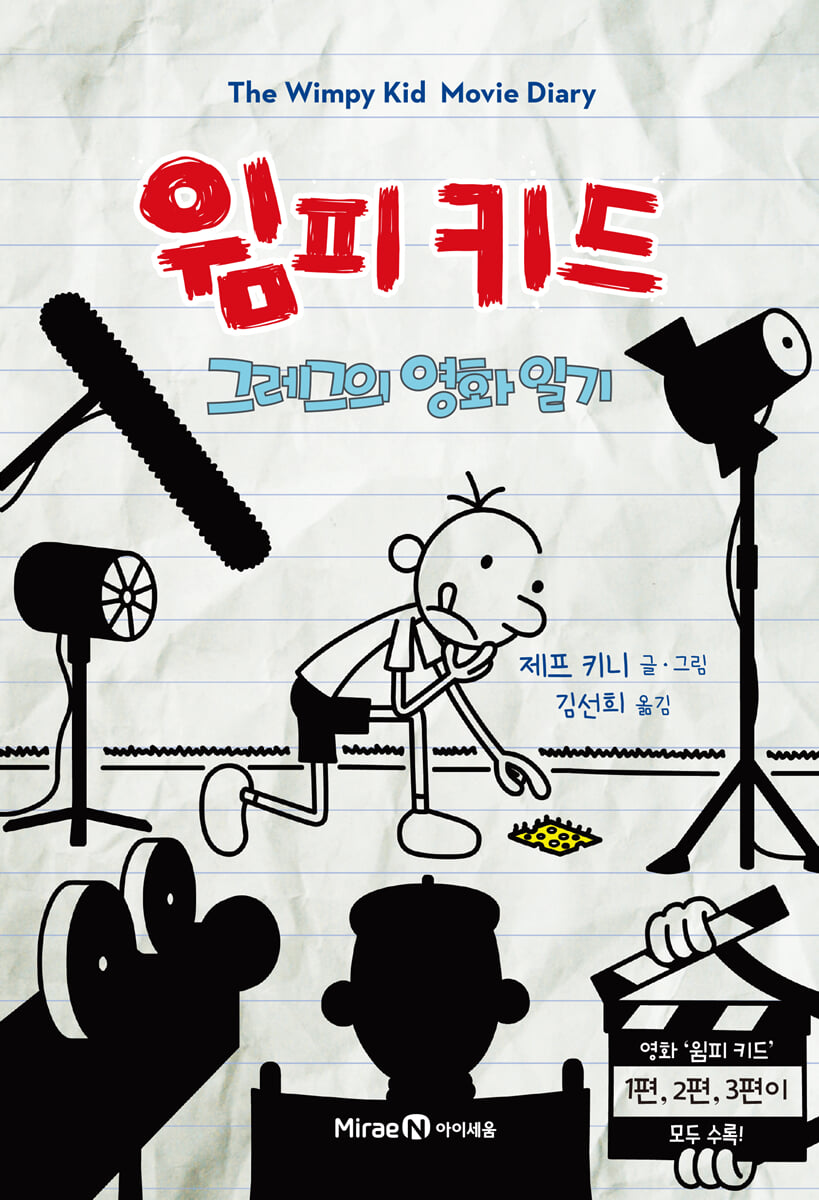 윔피 키드 그레그의 영화 일기