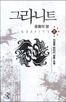 그라니트 8