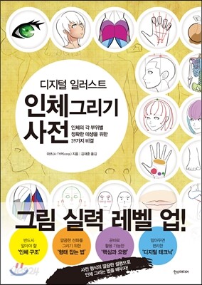 디지털 일러스트 인체 그리기 사전